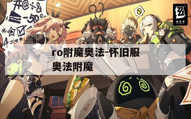 ro附魔奥法-怀旧服奥法附魔