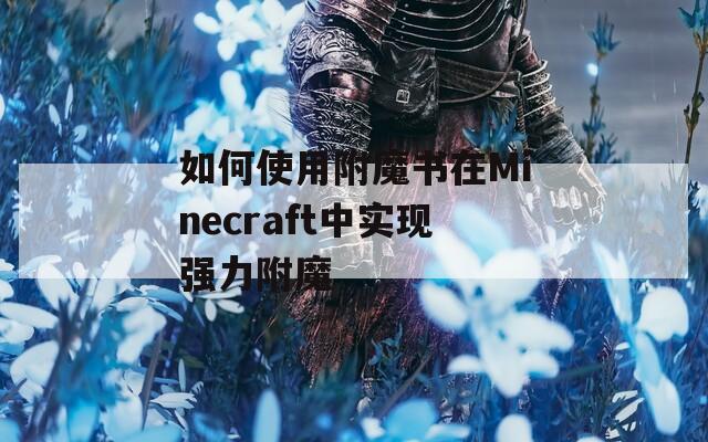如何使用附魔书在Minecraft中实现强力附魔
