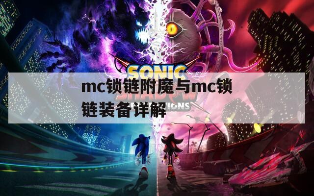 mc锁链附魔与mc锁链装备详解