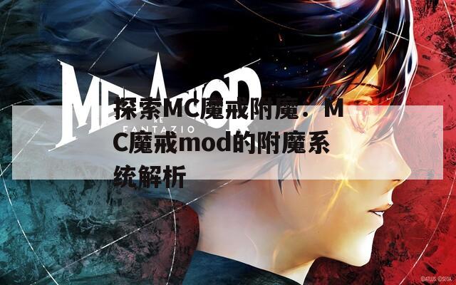 探索MC魔戒附魔：MC魔戒mod的附魔系统解析