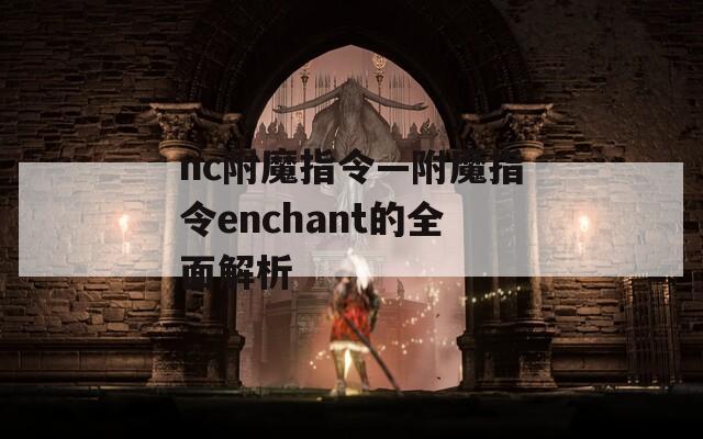 nc附魔指令—附魔指令enchant的全面解析