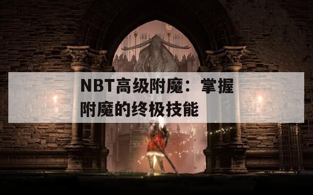 NBT高级附魔：掌握附魔的终极技能