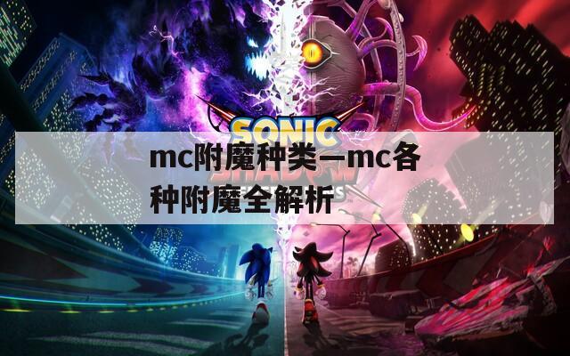 mc附魔种类—mc各种附魔全解析