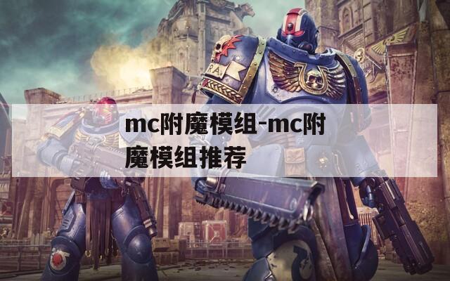 mc附魔模组-mc附魔模组推荐