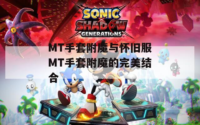 MT手套附魔与怀旧服MT手套附魔的完美结合
