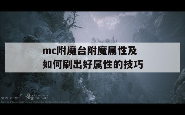 mc附魔台附魔属性及如何刷出好属性的技巧