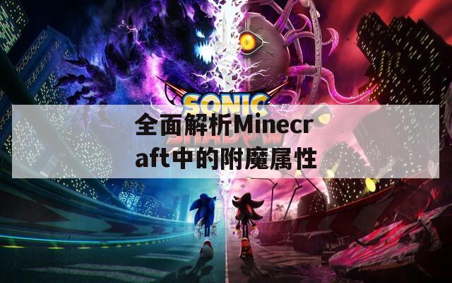 全面解析Minecraft中的附魔属性