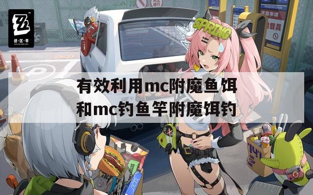 有效利用mc附魔鱼饵和mc钓鱼竿附魔饵钓