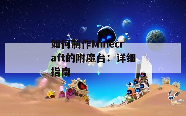 如何制作Minecraft的附魔台：详细指南