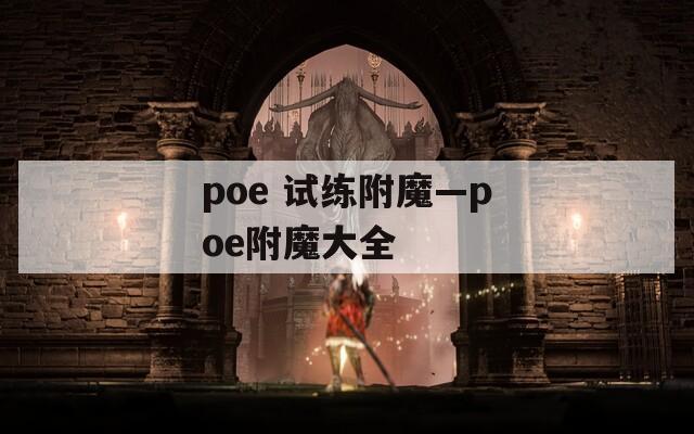 poe 试练附魔—poe附魔大全