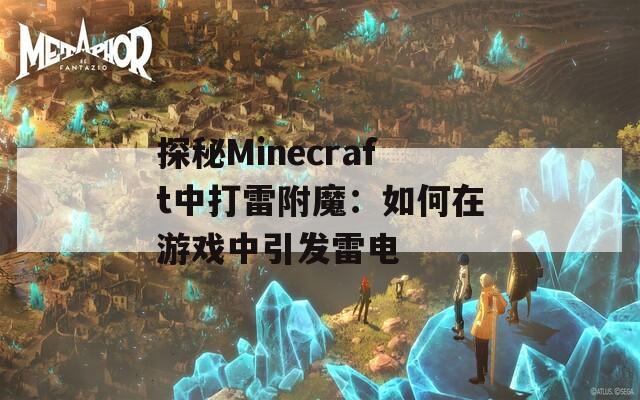 探秘Minecraft中打雷附魔：如何在游戏中引发雷电