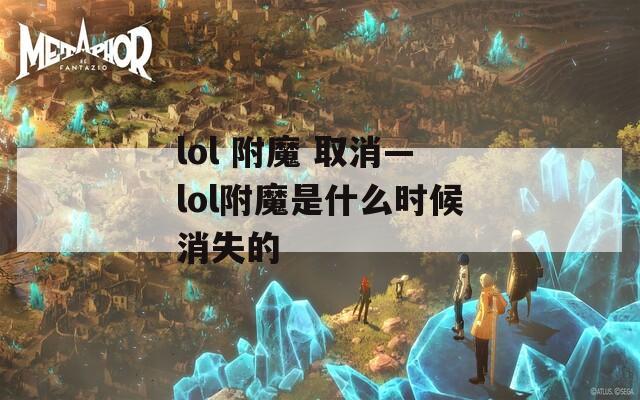 lol 附魔 取消—lol附魔是什么时候消失的