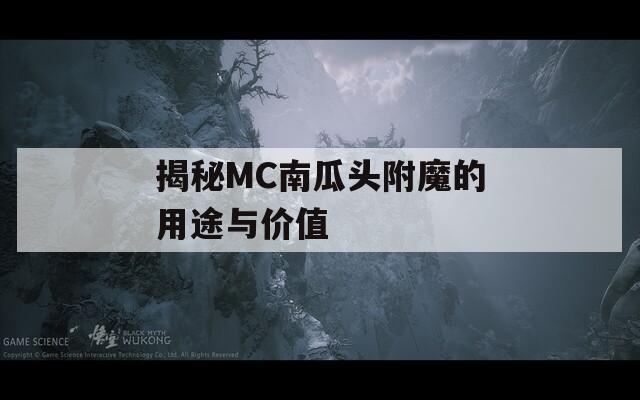 揭秘MC南瓜头附魔的用途与价值