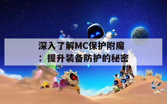 深入了解MC保护附魔：提升装备防护的秘密