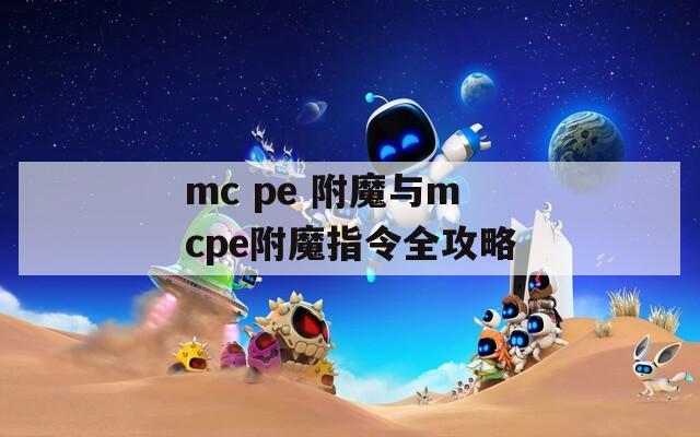 mc pe 附魔与mcpe附魔指令全攻略