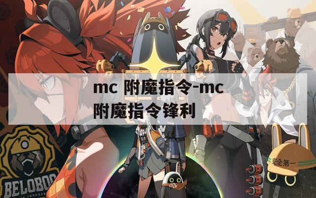 mc 附魔指令-mc附魔指令锋利
