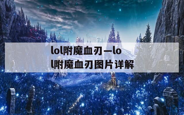 lol附魔血刃—lol附魔血刃图片详解