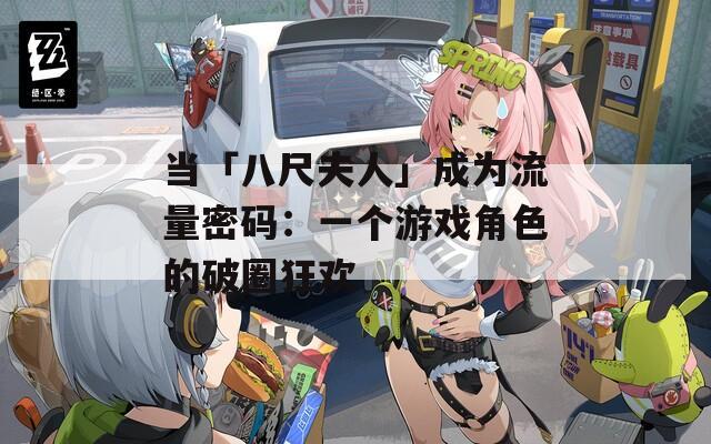 当「八尺夫人」成为流量密码：一个游戏角色的破圈狂欢