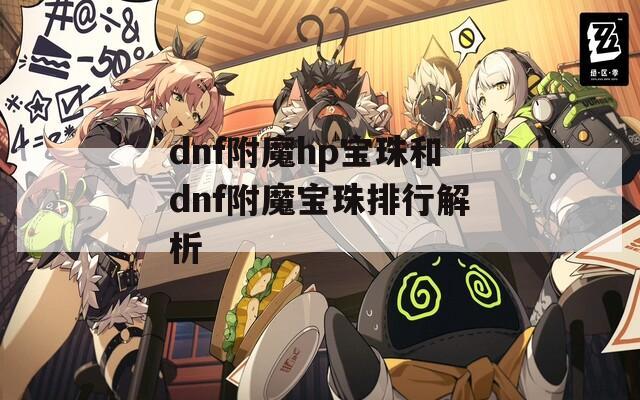 dnf附魔hp宝珠和dnf附魔宝珠排行解析