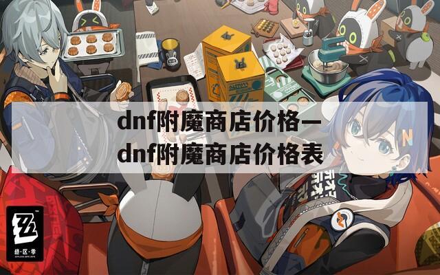 dnf附魔商店价格—dnf附魔商店价格表