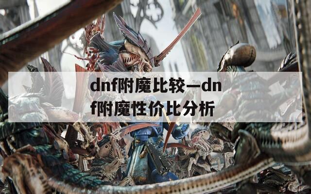 dnf附魔比较—dnf附魔性价比分析