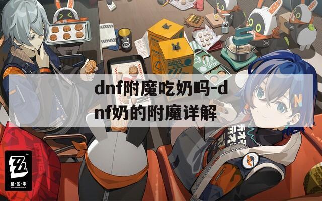 dnf附魔吃奶吗-dnf奶的附魔详解