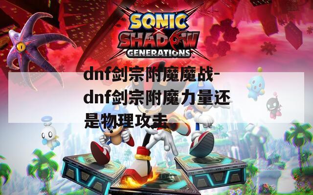 dnf剑宗附魔魔战-dnf剑宗附魔力量还是物理攻击