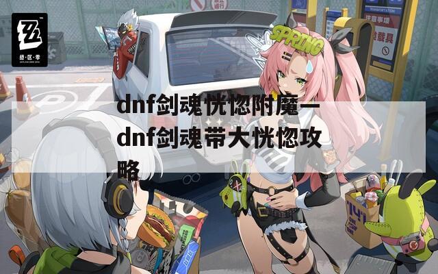 dnf剑魂恍惚附魔—dnf剑魂带大恍惚攻略