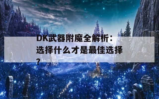 DK武器附魔全解析：选择什么才是最佳选择？
