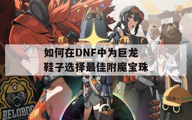 如何在DNF中为巨龙鞋子选择最佳附魔宝珠