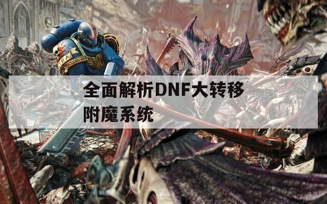 全面解析DNF大转移附魔系统