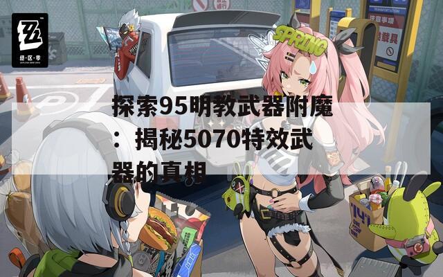 探索95明教武器附魔：揭秘5070特效武器的真相