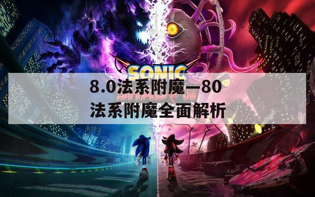 8.0法系附魔—80法系附魔全面解析