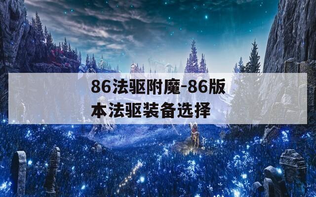 86法驱附魔-86版本法驱装备选择