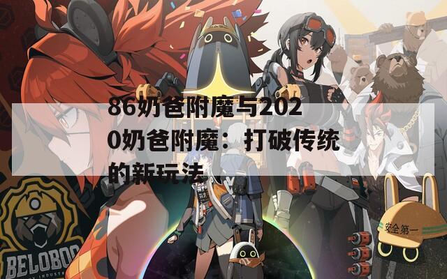 86奶爸附魔与2020奶爸附魔：打破传统的新玩法
