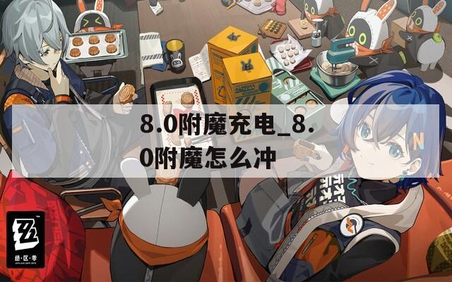 8.0附魔充电_8.0附魔怎么冲