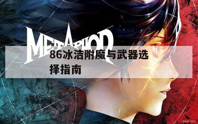 86冰洁附魔与武器选择指南