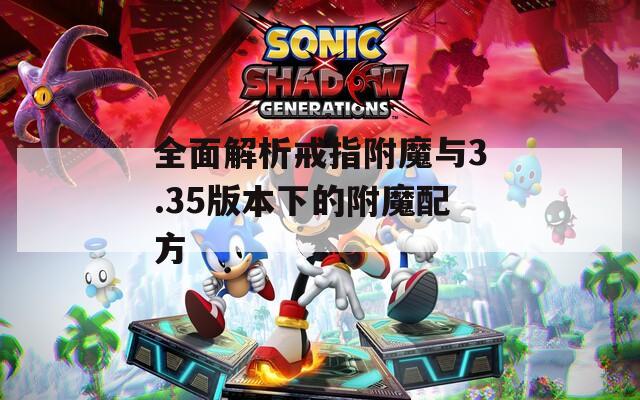 全面解析戒指附魔与3.35版本下的附魔配方