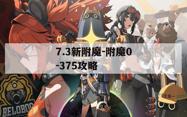 7.3新附魔-附魔0-375攻略