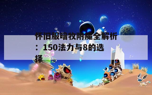 怀旧服暗牧附魔全解析：150法力与8的选择