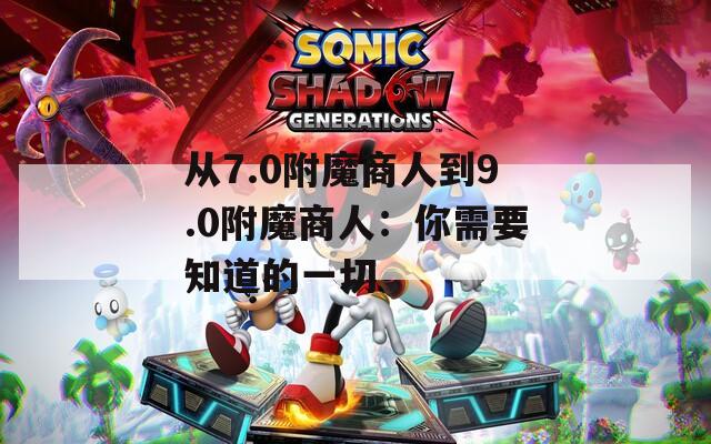 从7.0附魔商人到9.0附魔商人：你需要知道的一切