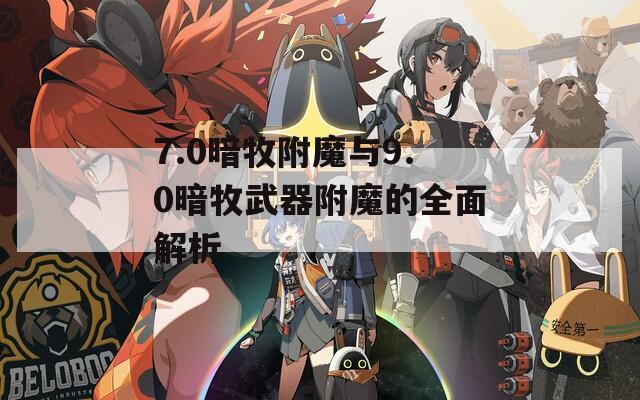 7.0暗牧附魔与9.0暗牧武器附魔的全面解析