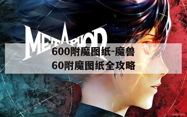 600附魔图纸-魔兽60附魔图纸全攻略