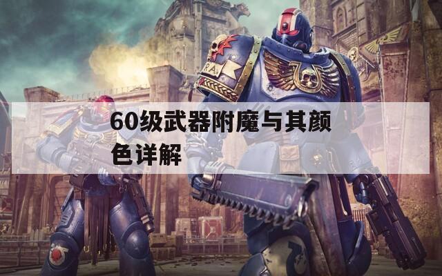 60级武器附魔与其颜色详解