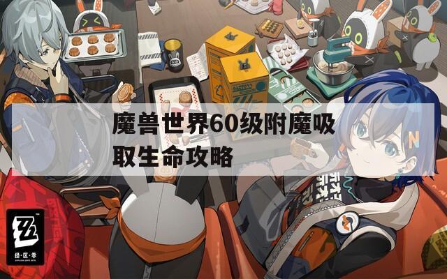 魔兽世界60级附魔吸取生命攻略