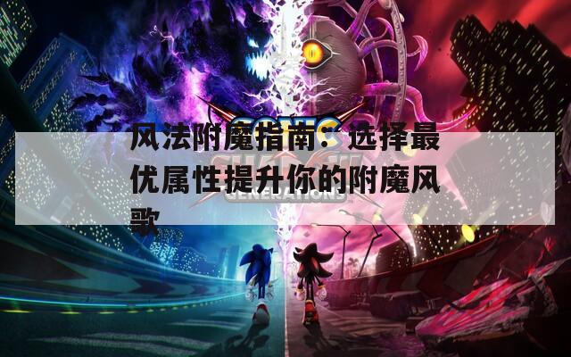 风法附魔指南：选择最优属性提升你的附魔风歌