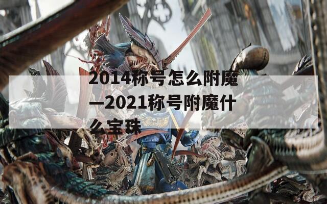 2014称号怎么附魔—2021称号附魔什么宝珠