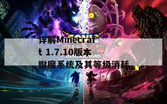 详解Minecraft 1.7.10版本附魔系统及其等级消耗