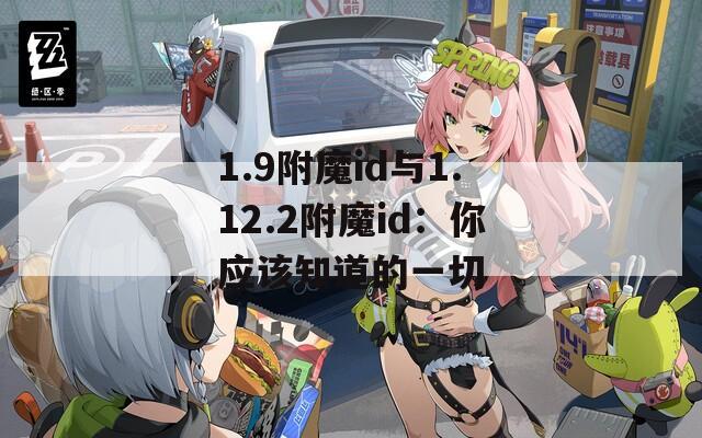 1.9附魔id与1.12.2附魔id：你应该知道的一切