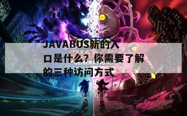 JAVABUS新的入口是什么？你需要了解的三种访问方式